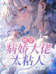 快穿病娇大佬太粘人宁研