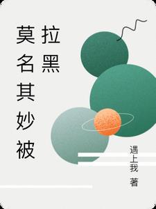 莫名其妙被拉黑图片