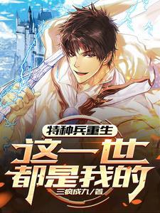特种兵重生的