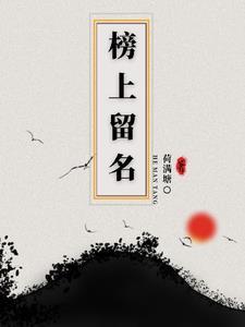 榜上有名后面的话怎么说
