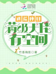 满级大佬种田生活