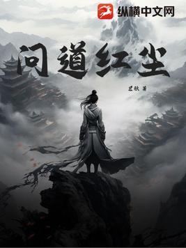 问道红尘羽飞绫