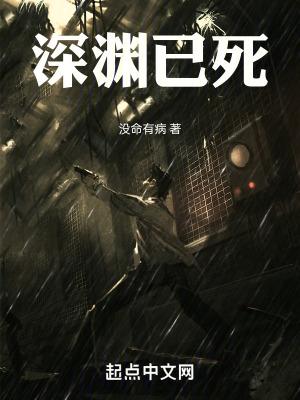 深渊的渊