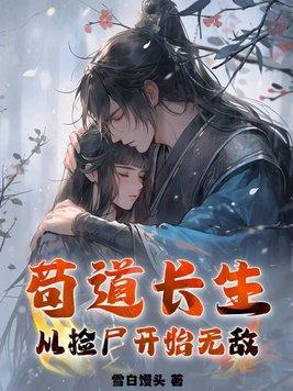 苟道长生从捡尸开始无敌 第352章
