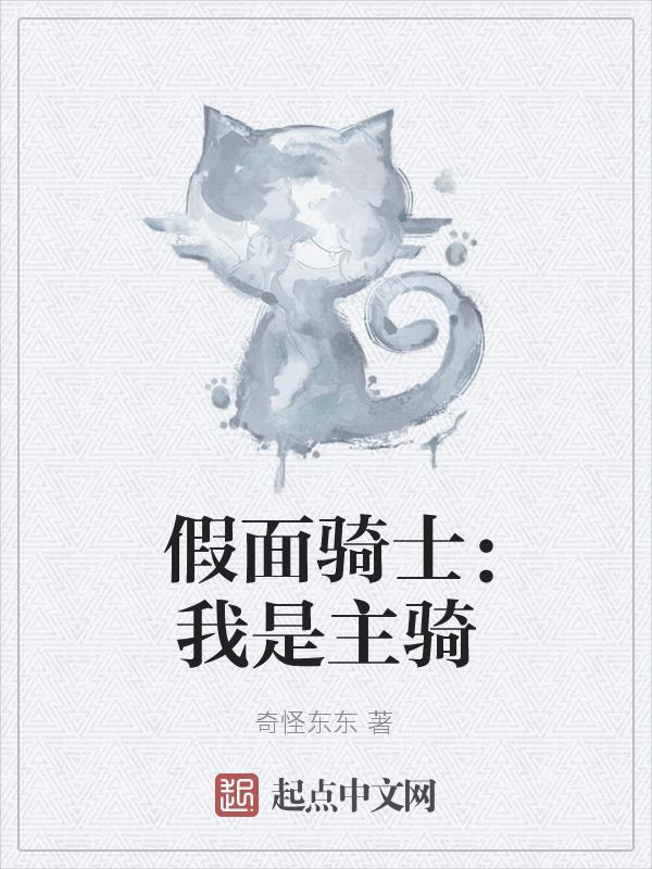假面骑士之我是w