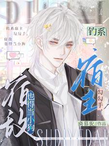 宿敌也得当小狗作