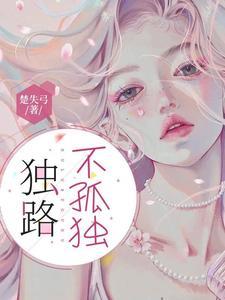 独自却不孤独