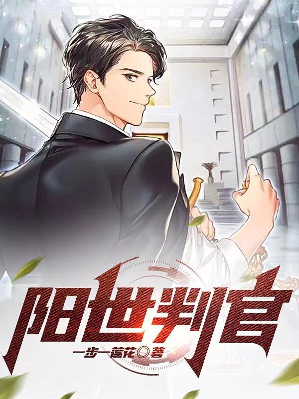 阳世判官类