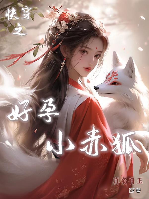 快穿之孕育天下番外