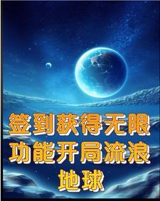 开局是流浪地球
