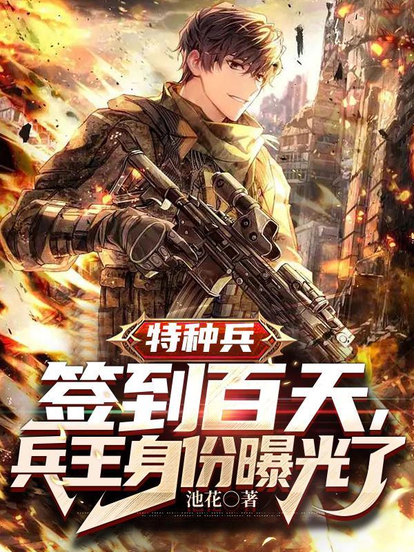 签到特种兵系统