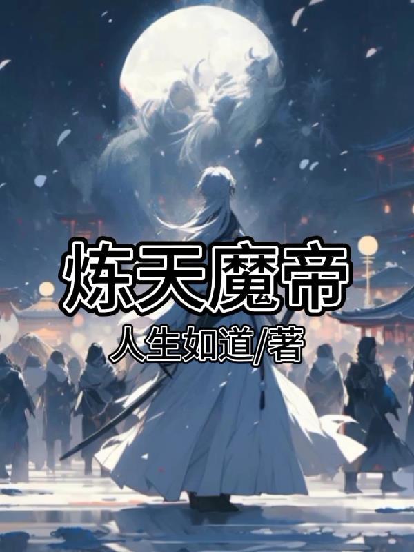 炼天魔帝大主宰
