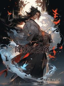 降妖谱任务怎么做