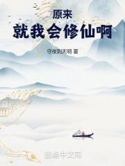 原来就我会修仙啊 守夜到天明