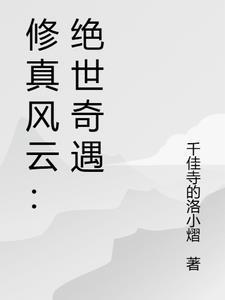修真奇遇