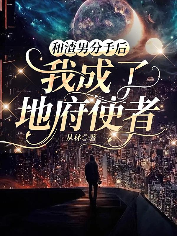 和渣女友分手后我成了a