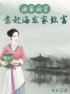 渔家妹赶海视频最新