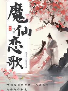 仙魔恋电视剧