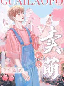 破产后大佬把我宠上天