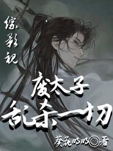 废太子小