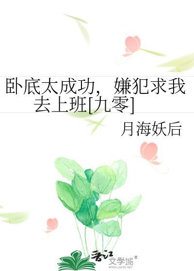 卧底失败有多惨