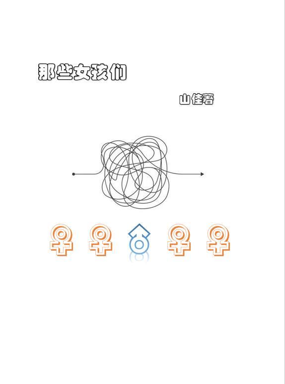 那些女孩歌曲
