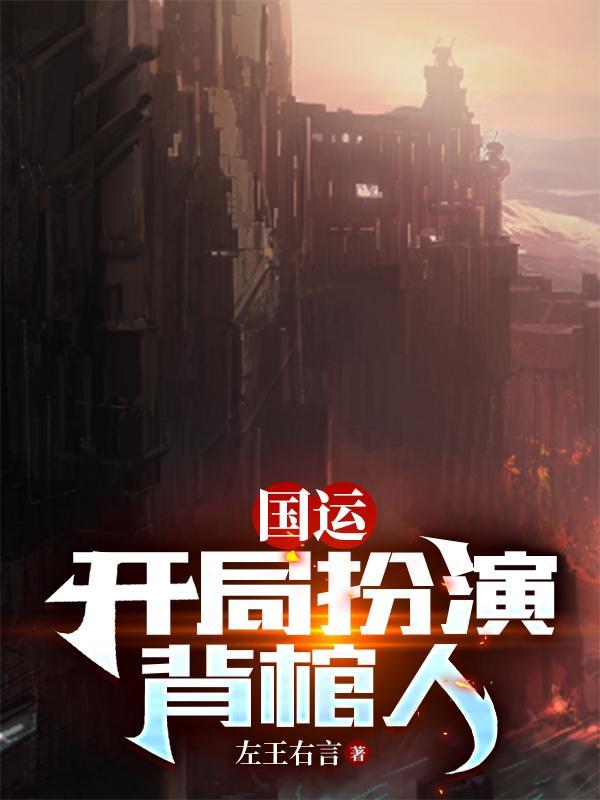 国运开局扮演