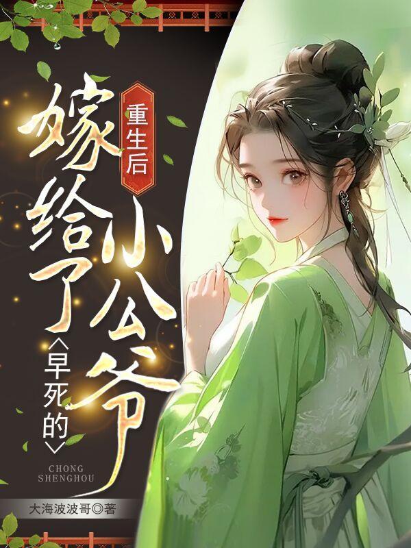 重生后嫁给了前世相公的死对头