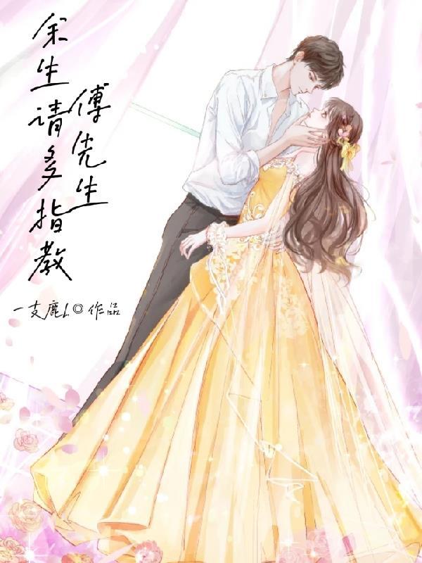 傅先生余生有你就好免费