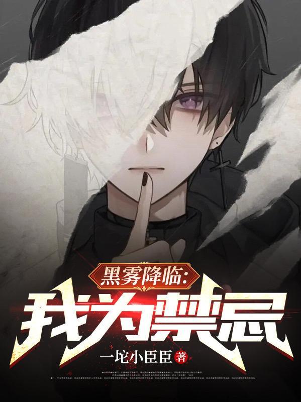 黑雾讲的什么