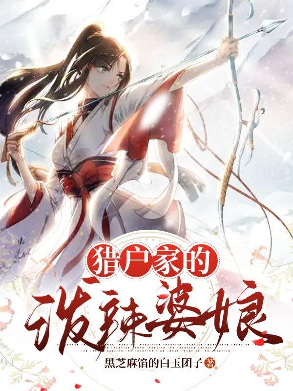 猎户家的巧婆娘免费