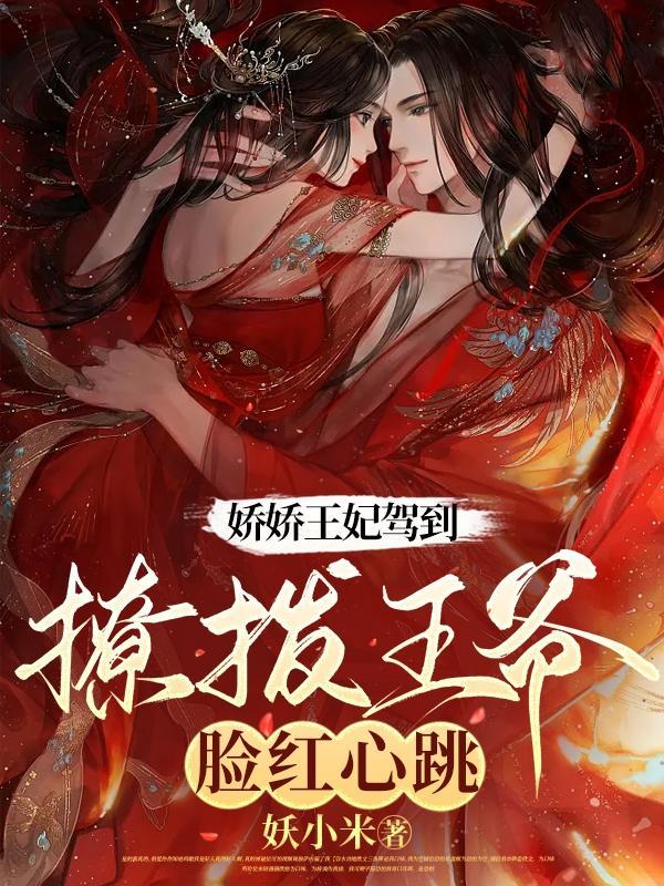 撩拨王爷脸红心跳短剧在线观看
