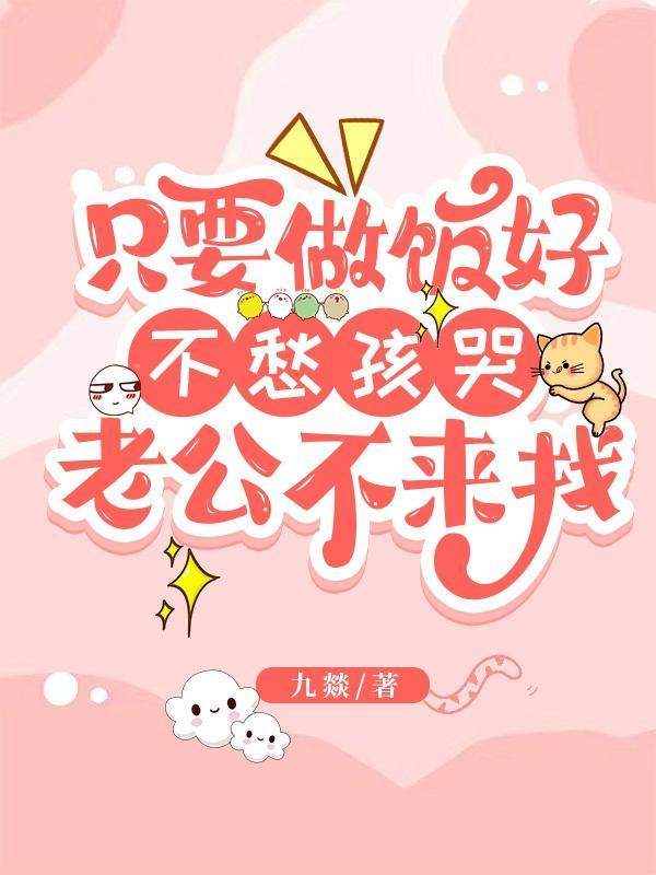 只会做饭的男人没本事