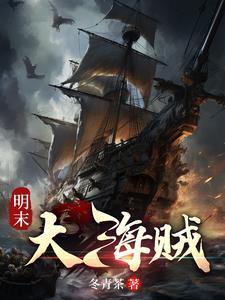 明朝的海贼