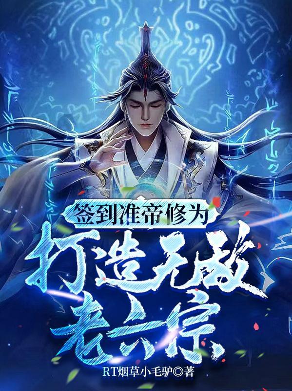 签到准帝修为打造无敌老六宗楚凡