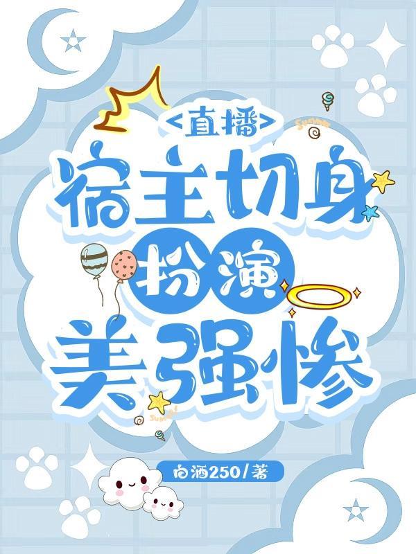 直播宿主切身扮演美强惨原版