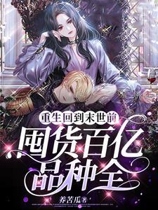 末世重生去囤货完结
