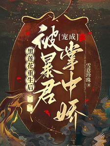 黑莲花又黑又娇