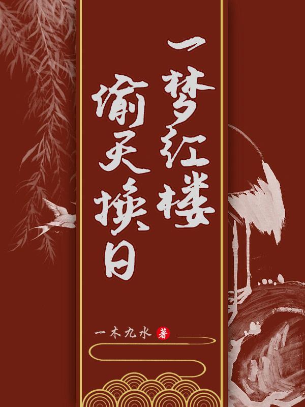 红楼梦丶