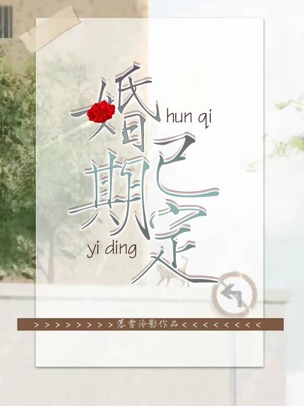 婚期已至是什么意思