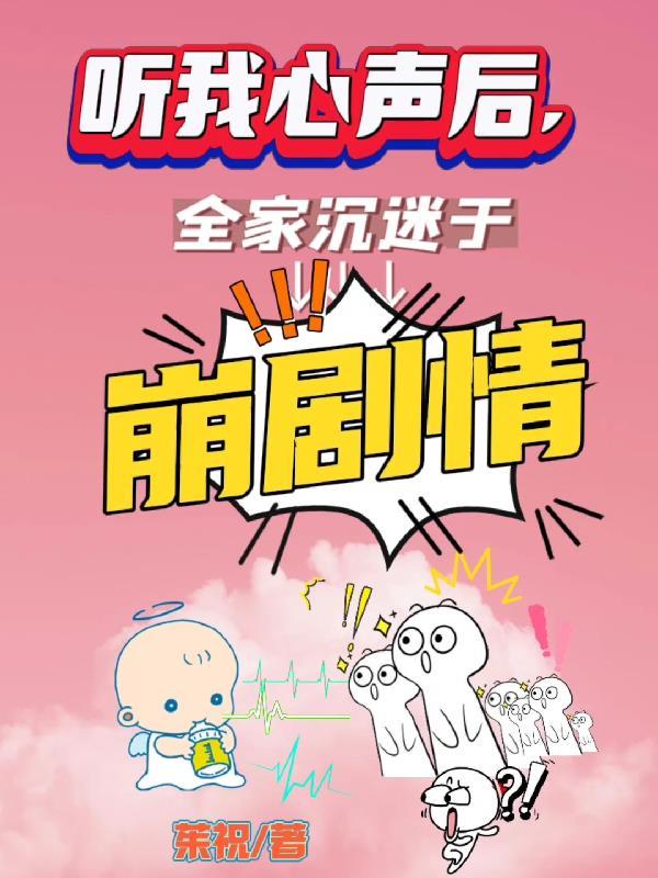 听我心声后全家都沉迷于崩剧情