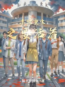 末世重生之活着百度资源