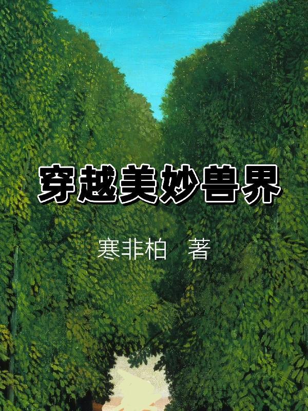 穿越兽世美男排好队全文免费阅读