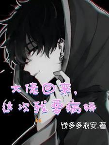 病娇黑化大佬