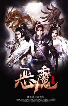 恶魔的传说第2集