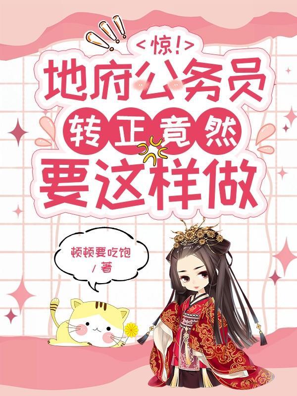 地府公务员的学神之路