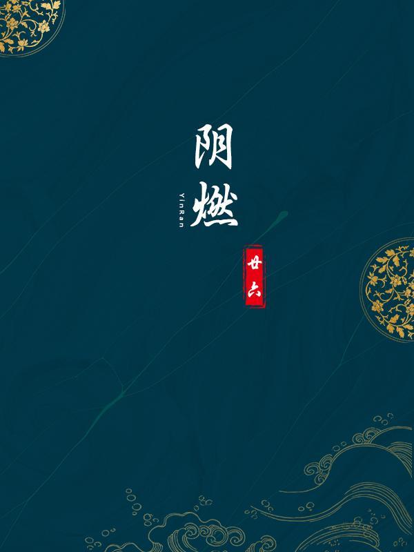 阴燃冲刺反向挑战黄金