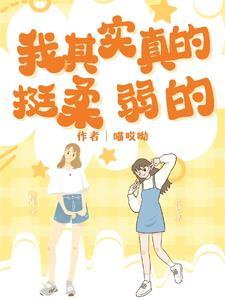 我真的很柔弱txt