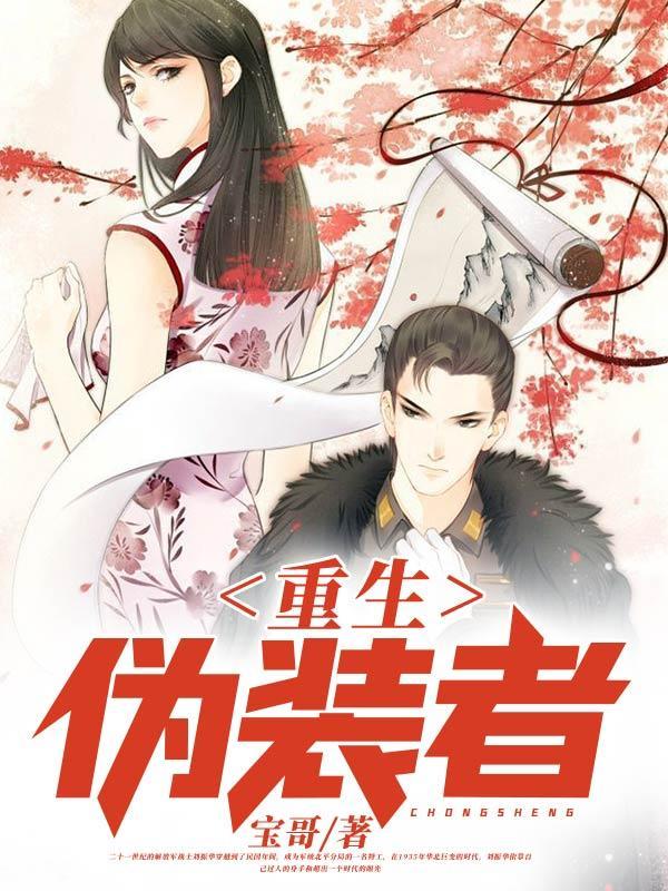 重生伪装者娶汪曼春
