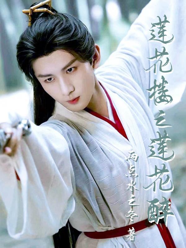 莲花楼之莲花醉两点水之冬资源
